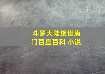 斗罗大陆绝世唐门百度百科 小说